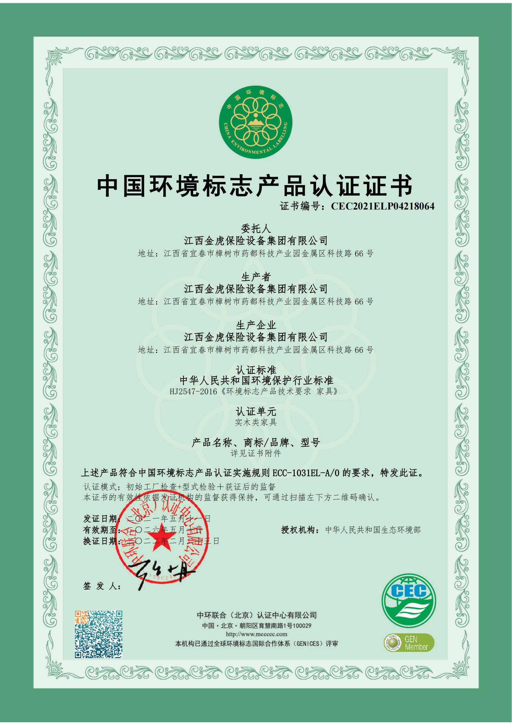 中国环境标志产品认证证书（实木类家具）